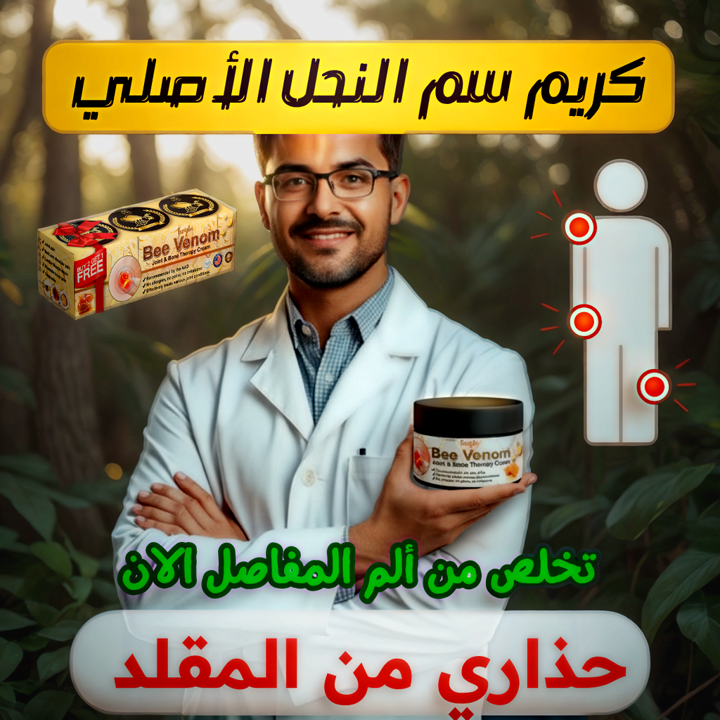 كريم المفاصل بخلاصة سم النحل