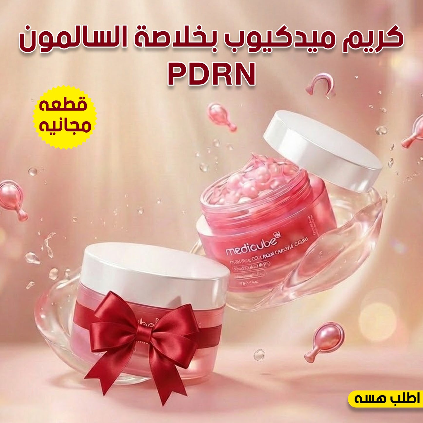 عرض كريم ميدكيوب بخلاصة السالمون PDRN + قطعة مجانية